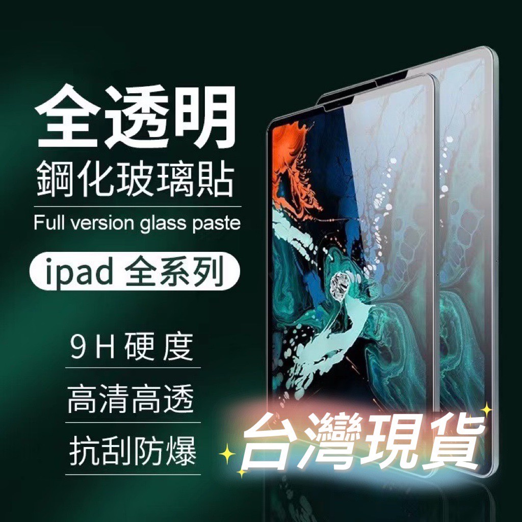 【台灣24H出貨】iPad 玻璃保護貼2021 Pro 11 10.2 9.7 Air mini 2 3 4 5 6 7