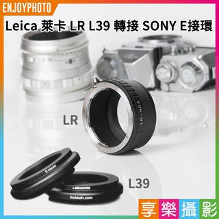 享樂攝影★Leica 萊卡 LR LM L39 轉接 SONY E接環 E卡口 NEX A7 機身 鏡頭轉接環