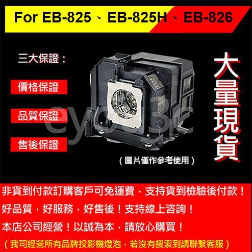 投影之家 EPSON ELPLP50 投影機燈泡 For EB-825、EB-825H、EB-826