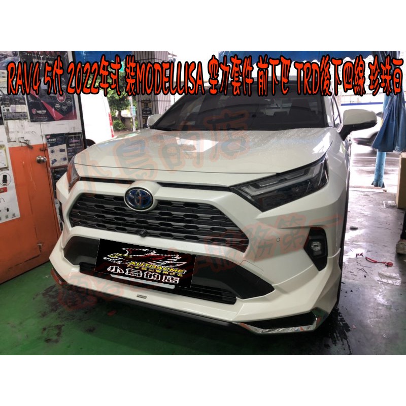 【小鳥的店】RAV4 5代 五代 改2022年式 MODELLISA  前下巴 TRD 四線後下巴 空力套件 改裝