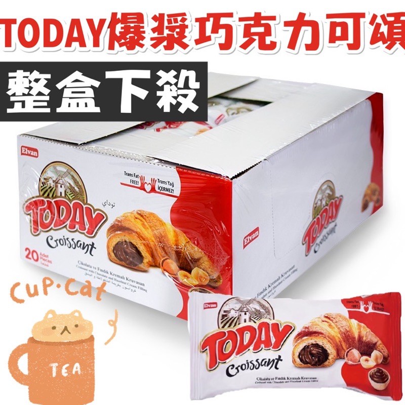 【整盒20入🔥】TODAY 可頌麵包（榛果巧克力/草莓）⚠️超取單獨購買最多訂購2盒 土耳其Elvan 威化餅