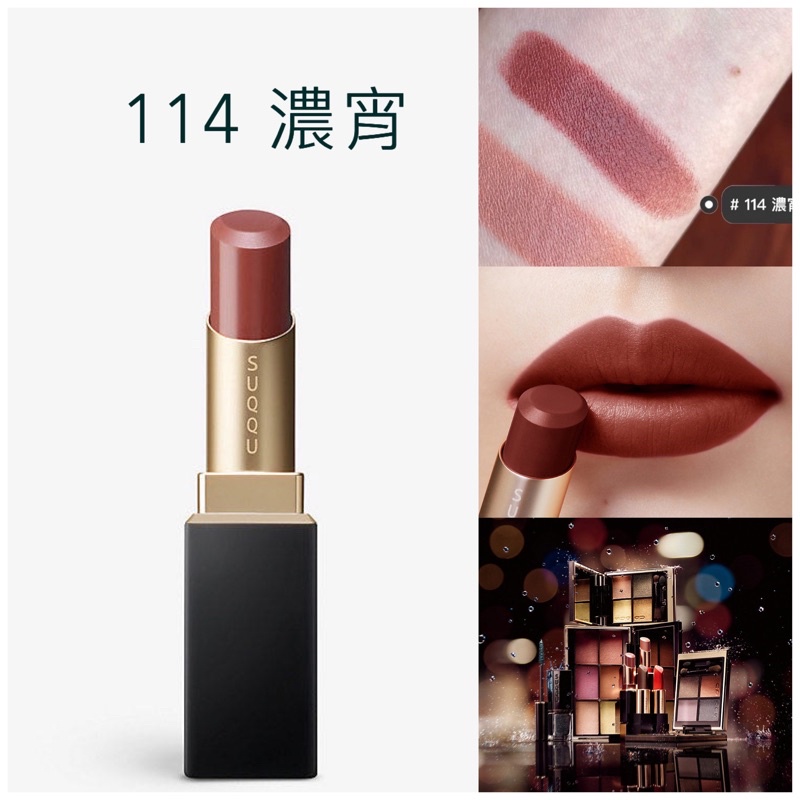 Suqqu 唇膏113的價格推薦 21年11月 比價比個夠biggo