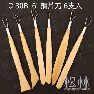 *松林＊雕塑工具 陶藝工具 C-30B 6" 鋼片刀 6支入 ribbon tools sets