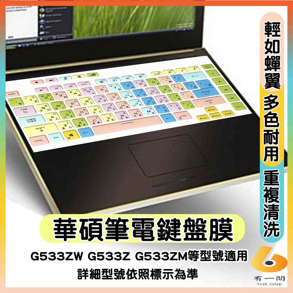 ASUS ROG G533ZW G533Z G533ZM 有色 鍵盤保護套 鍵盤套 鍵盤保護膜 筆電鍵盤套 筆電鍵盤膜
