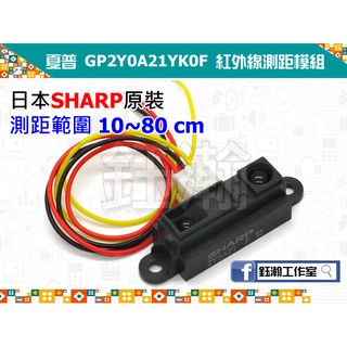 【鈺瀚網舖】日本 SHARP 夏普 GP2Y0A21YK0F 紅外線測距模組 for Arduino（10~80cm）