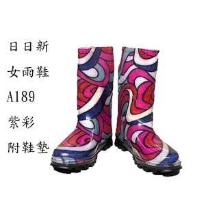 日日新189女用雨鞋(紫彩、附鞋墊)
