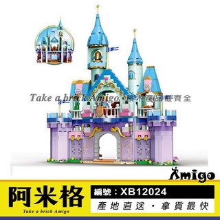 阿米格Amigo│星堡 XB12024 王子城堡 Prince Castle 公主城堡 公主系列 積木