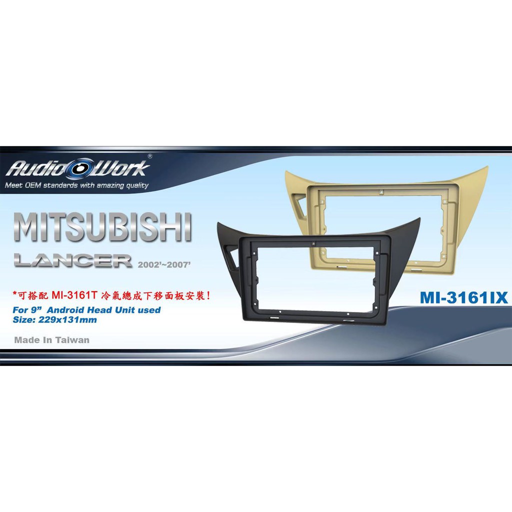 AudioWork MITSUBISHI 三菱 LANCER 9吋+冷氣下移面板 安卓面板 安卓框 汽車音響面板框