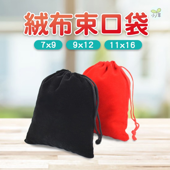 🔥台灣公司貨🔥絨布袋 絨布束口袋 收納袋 束口袋 飾品收納 禮物袋 紅布包 袋子 首飾袋 珠寶袋 珠寶收納