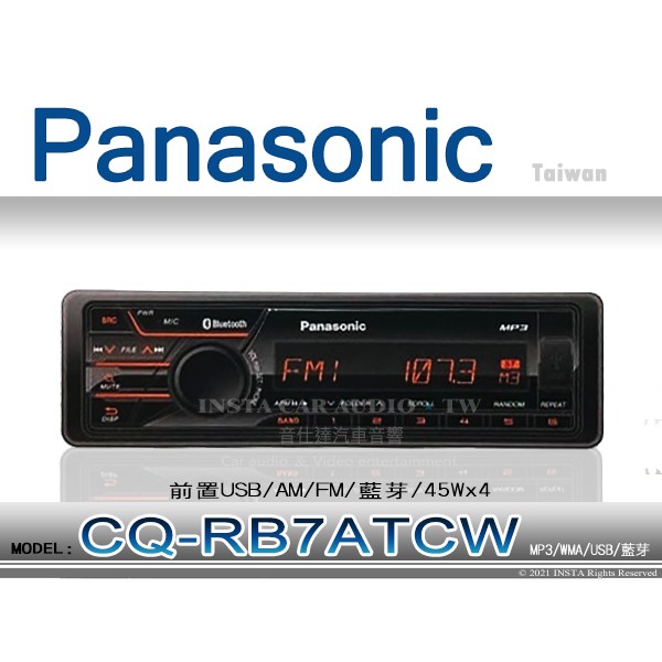 音仕達汽車音響 Panasonic國際牌 CQ-RB7ATCW 前置USB/MP3/AM/FM/藍芽 主機 45Wx4