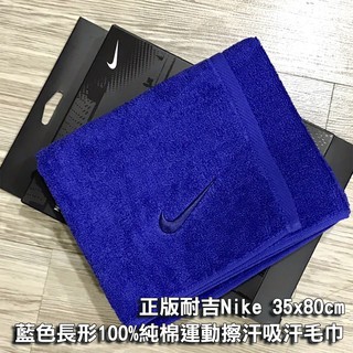 現貨 正版耐吉Nike 35x80cm 藍色長形100%純棉運動擦汗吸汗毛巾 運動後快速吸汗