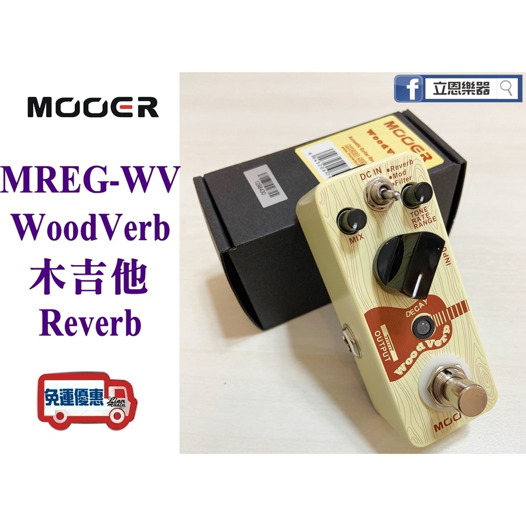 詢問『立恩樂器』效果器專賣 Reverb WoodVerb / 木吉他 MOOER MREG-WV