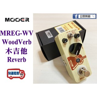 『立恩樂器』效果器專賣 Reverb WoodVerb / 木吉他 MOOER MREG-WV