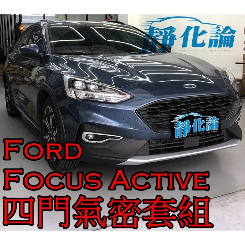 ➔汽車人➔ Ford Focus Active 適用 (四門氣密) 隔音條 全車隔音套組 汽車隔音條 靜化論 公司貨