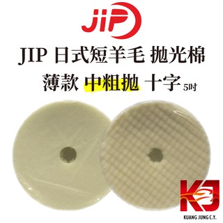 蠟妹緹緹 JIP 日式羊毛 LP 5吋 中粗拋 十字 薄款