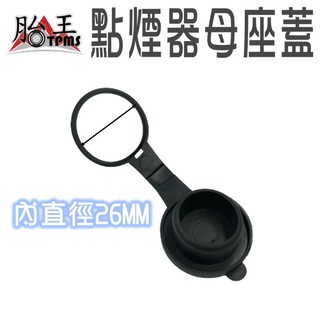 點煙孔母座蓋 車充母座防塵蓋 車充母座防塵蓋 [胎王]