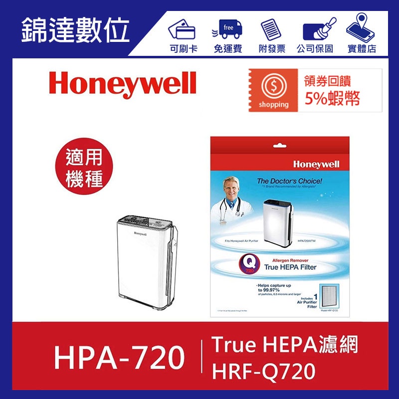 ＊錦達＊【(恆隆行公司貨)美國Honeywell True HEPA濾網(1入) HRF-Q720】