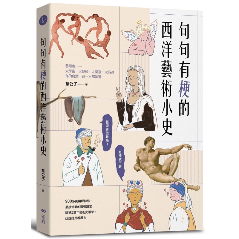 句句有梗的西洋藝術小史：藝術史很難嗎？有梗就不難，腦補3萬年藝術史框架，迅速提升看展力【金石堂、博客來熱銷】