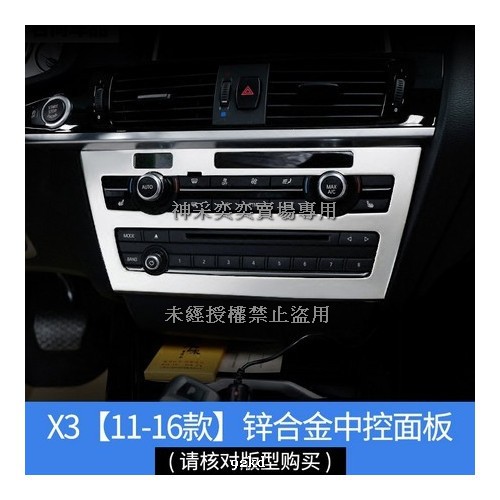 639Q7 11-17年X3音響CD冷氣空調控制面板鋅合金寶馬BMW汽車內飾改裝內裝升級 精品百貨