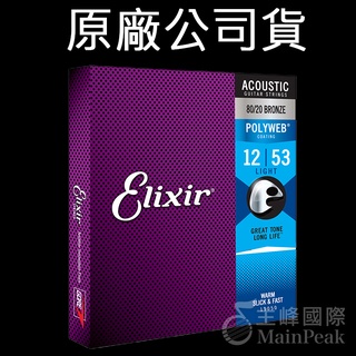 【正版公司貨】Elixir 11050 頂級民謠吉他弦 12~53 黃銅 POLYWEB 美國製 Light