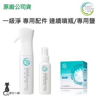 一級淨 原廠專用配件 Flairosol 氣壓式連續噴霧瓶 隨身噴霧罐 專用鹽 消毒 殺菌 居家清潔 大掃除 台灣公司貨