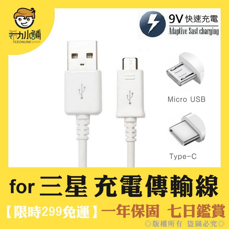 附發票 for 三星 充電線 S9 S7 Note9 Note5 傳輸線 QC2.0快速充電 快充線 安卓 線 充電器