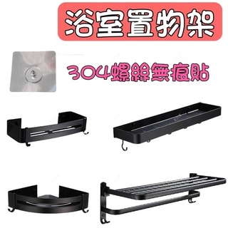 (現貨，過年不打烊)浴室收納架 浴室置物籃 浴室置物架 高品質 304無痕貼 美觀又好用 E元堂