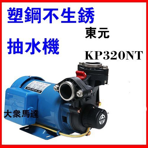 @大眾馬達~東元KP320NT塑鋼不生鏽抽水機、抽水機、高效能馬達、低噪音。