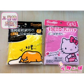 正版授權 三麗鷗 HELLO KITTY 蛋黃哥輕便雨衣 雨衣 成人雨衣 卡通雨衣 星鑽小舖