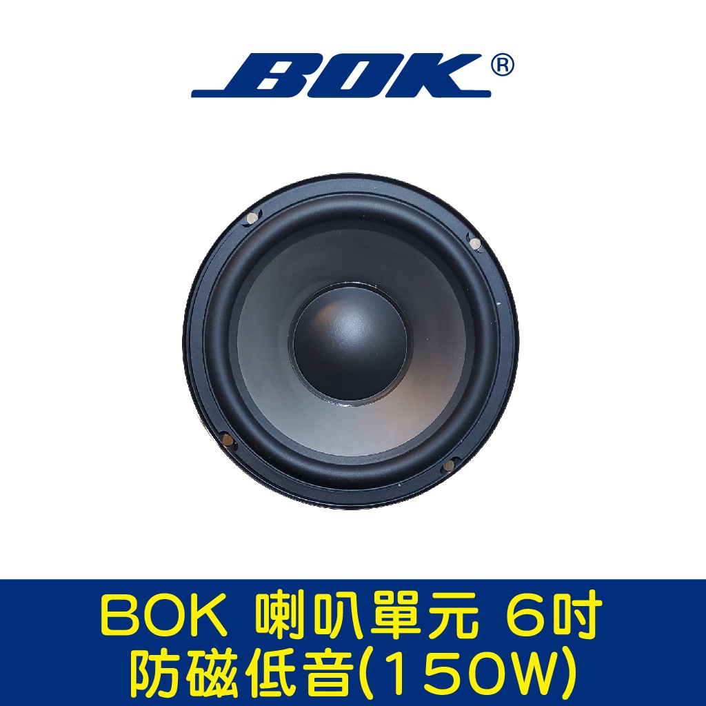 BOK通豪 喇叭單元 6吋防磁低音(150W)