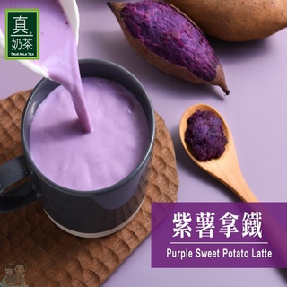 歐可茶葉 真奶茶 紫薯拿鐵(8包/盒) 購滿地