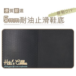 ○糊塗鞋匠○ 優質鞋材 N32 臺灣製造 5mm耐油止滑止滑橡膠片 修鞋DIY