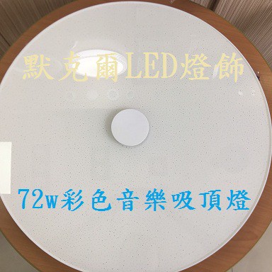 LED 72W 調光調色音樂 吸頂燈手機藍芽智能APP 台灣現貨 快速出貨