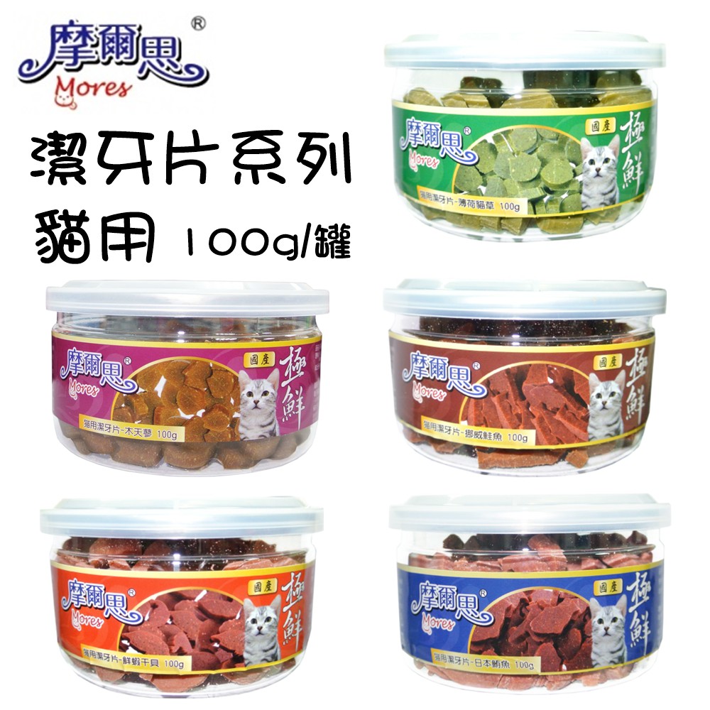 Mores 摩爾思 貓用潔牙片系列100g/罐 寵物零食 貓咪零食 貓咪潔牙零食 貓咪潔牙片 潔牙片 零食 貓潔牙