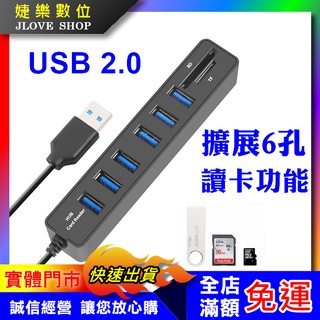 【實體門市：婕樂數位】高速USB2.0集線器 讀卡機 HUB 多功能讀卡機 多合一讀卡機 多孔USB USB延長線 6口