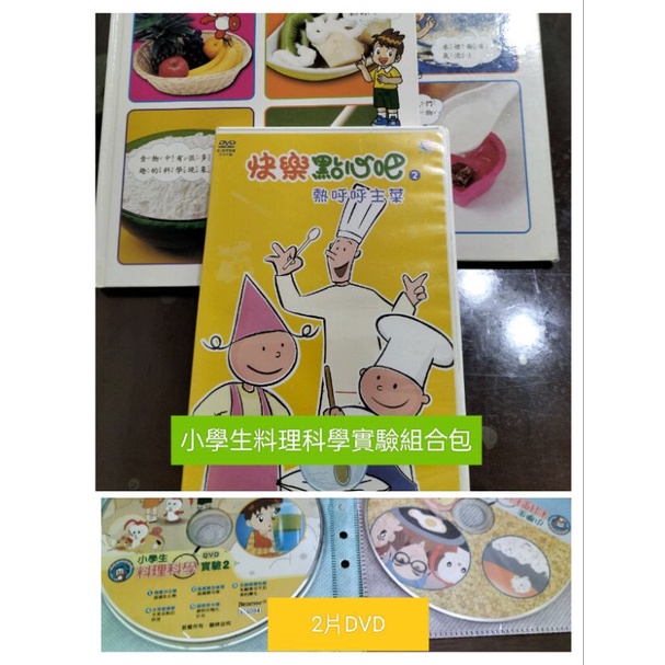 小學生料理科學實驗組合包--實驗1+實驗2+2片DVD+快樂點心吧2，5個一起賣，贈送1片DVD二手