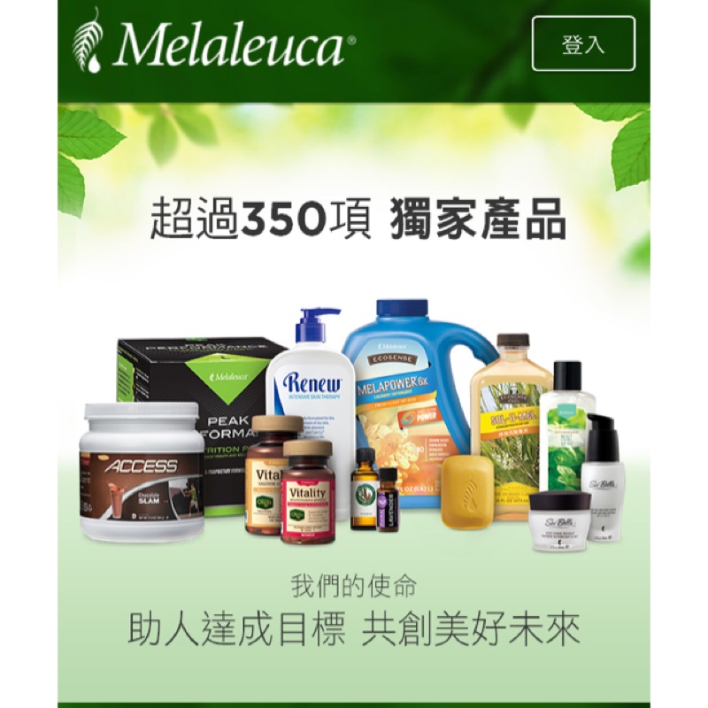 美樂家 Melaleuca 產品 代買 代購 免代購費