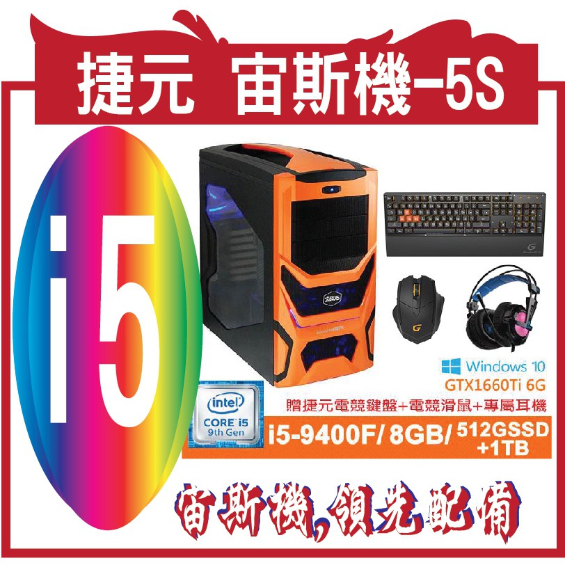 捷元 宙斯機,領先配備 採用第8代Intel® Core i5-9400F/8GB DDR4超頻記憶體