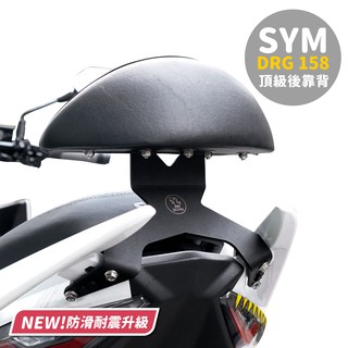 Xilla X型強化支架 靠背 後靠背 小饅頭 SYM 三陽 DRG drg158 專用 靠得安心 快鎖式好安裝
