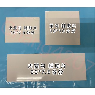 現貨供應 家而適 輔助膠片 以第2代 改良 強力補助型 貼片 單賣 小片2支勾 輔助片 膠片