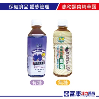 惠幼 (有糖)黑棗精華露360ml(瓶) / (加纖無糖)黑棗精華露330ml(瓶) 棗露/膳食纖維【富康活力藥局】