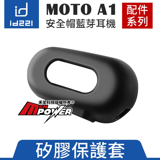 【配件類】id221 MOTO A1 安全帽藍芽耳機 矽膠保護套【禾笙科技】
