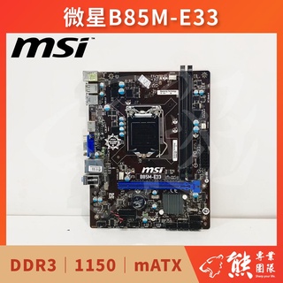 已測試✅ 微星 MSI B85M-E33主機板 #B85 #1150