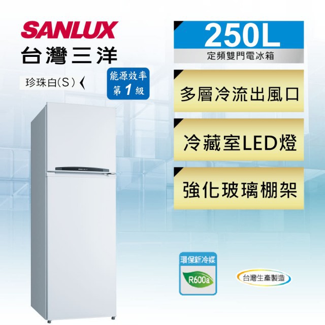 【SANLUX 台灣三洋】２５０公升一級能效雙門冰箱(SR-C250B1)