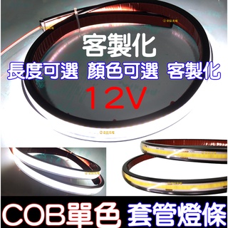 【彰化現貨】現貨 12V 客製化 COB 燈條 單色 軟燈條 LED COB燈條 氣氛燈 室內裝潢 電視牆 廣告燈箱