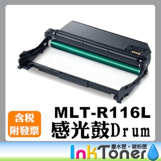 SAMSUNG MLT-R116L 相容感光滾筒【適用】SL-M2875FD