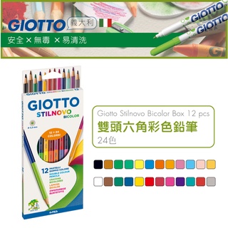 【義大利 GIOTTO】STILNOVO 雙頭六角彩色鉛筆24色 油性色鉛筆 著色 兒童繪畫 美術用品 童趣生活館總代理