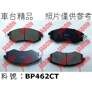 車臺精品∥煞車片 來令片 Nissan 日產 Sentra 180 N16 2000-2005 前輪 陶瓷 JASON