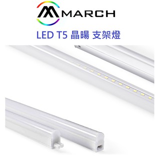MARCH LED T5 晶暘 支架燈 層板燈 兩孔 含串接線/固定夾 1/2/3/4尺(黃光/自然光/白光)全電壓