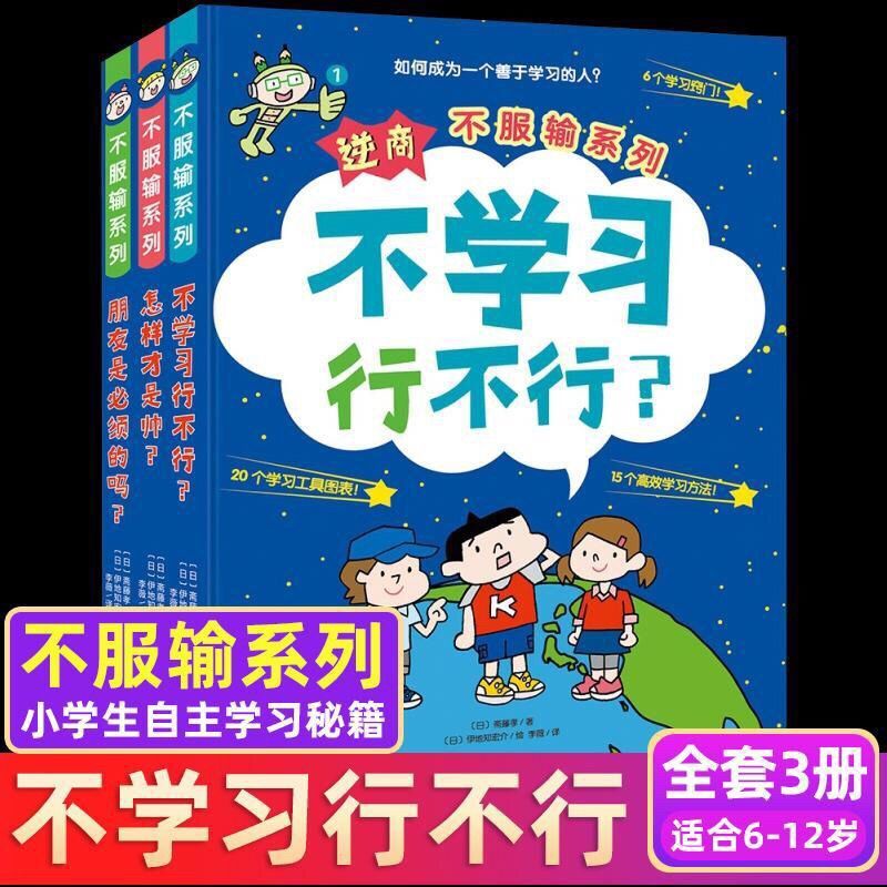 無盡書屋逆商不服輸系列套裝全 3冊給小學生的自主學習秘籍6 8 10歲兒童繪 蝦皮購物